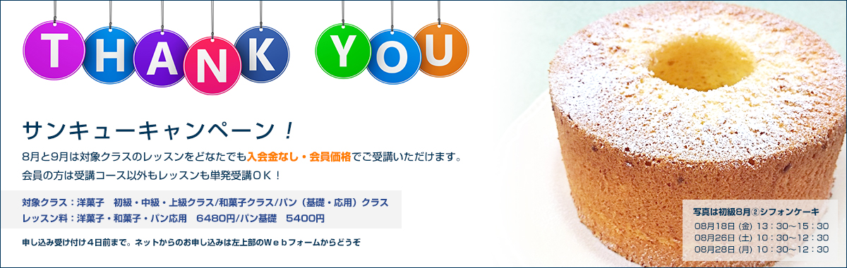 サンキューキャンペーン