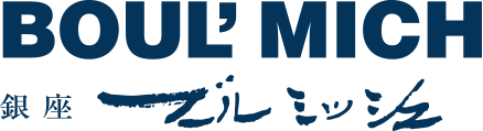  BOUL'MICH ブールミッシュ｜ 東京・銀座本店のフランス菓子ナショナルブランド Motiv 
