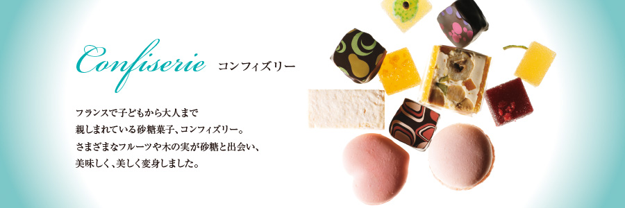 コンフィズリー