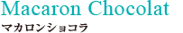 マカロンショコラ