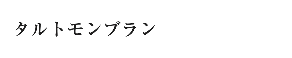 タルトモンブラン