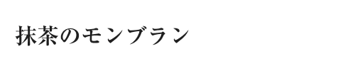 抹茶のモンブラン