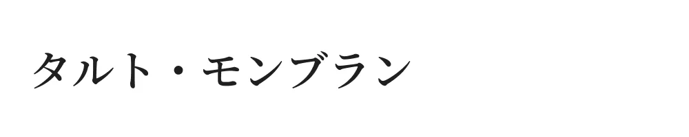 タルト・モンブラン
